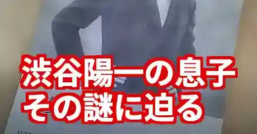 渋谷陽一の息子はいる？逝去で注目される家族の謎と唯一の手がかり