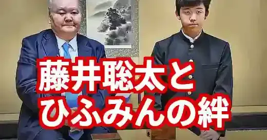 藤井聡太とひふみんの絆、伝説のひふみんアイ継承物語
