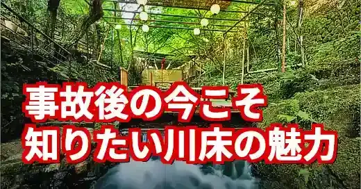 貴船の川床「仲よし」は事故後も大丈夫？全席足水OKの魅力と安全性を徹底解説