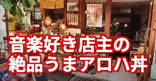 【ウマハロ元町】音楽と出汁が奏でる隠れ家！神戸の絶品かつ丼