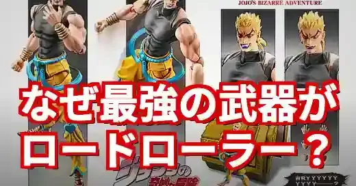 「ロードローラー ジョジョ」なぜDIOは最強の武器に選んだ？伝説のシーンとミーム化の真相を徹底解説