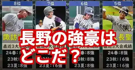 【2025年夏】長野県高校野球の強豪校勢力図！伝統と新興勢力の激突