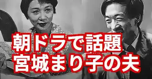 宮城まり子の夫、吉行淳之介との事実婚の真相【朝ドラあんぱん】
