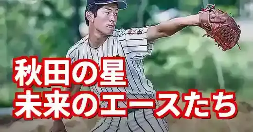 2025年秋田県高校野球の注目選手！未来のスター候補たちの熱い夏