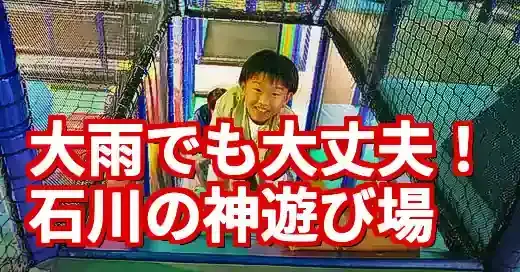 【緊急】石川県 雨の日に子供と行くべき神スポット15選