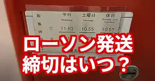 ローソンの荷物回収時間は？郵便・スマリの締切と土日対応