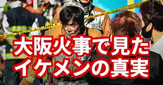 大阪火事のイケメン消防士の真実。悲劇に見た尊い魅力とは？