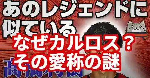 高橋利樹はなぜカルロス？愛称の謎と清水移籍の真相に迫る