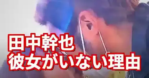 田中幹也に彼女がいない3つの理由！結婚の噂と難