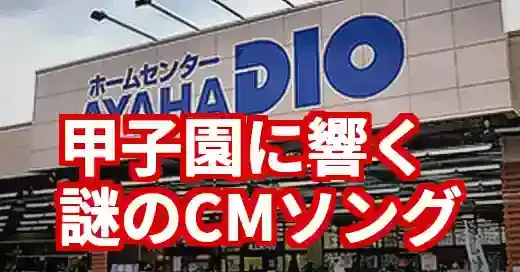 綾羽高校アヤハディオ応援歌が謎トレンド！甲子園で話題のCMソングの正体