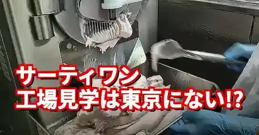 【衝撃】サーティワン工場見学は東京にない？代替案と裏技を徹底解説
