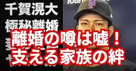 千賀滉大の離婚はデマ！単身赴任の真相と家族の絆を徹底解説