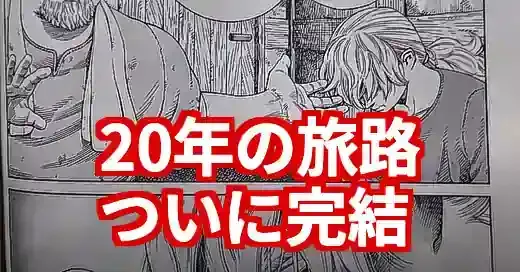 ヴィンランドサガ完結ネタバレ！20年の旅路の果てと作者の想い