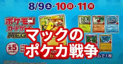 マックハッピーセットポケカ争奪戦！入手方法と転売対策の裏側