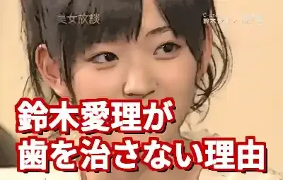 鈴木愛理の歯並び｜治さない理由を本人激白！矯正断念の真相