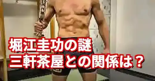 堀江圭功と三軒茶屋の謎！RIZIN新星の私生活を徹底調査