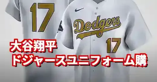 【2024年最新】大谷翔平のドジャースユニフォーム購入ガイ