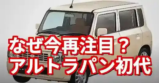 【2025年】スズキアルトラパン初代の魅力とは？歴史と評価を再発掘