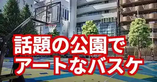 【大久保公園 バスケ】アートコートの利用法！予約や時間を徹底解説
