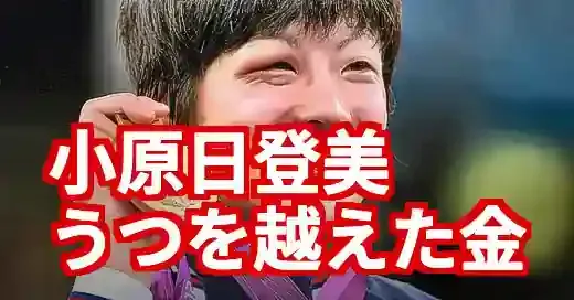 小原日登美の鬱との闘い。金メダルの裏にあった壮絶な苦悩と家族の絆