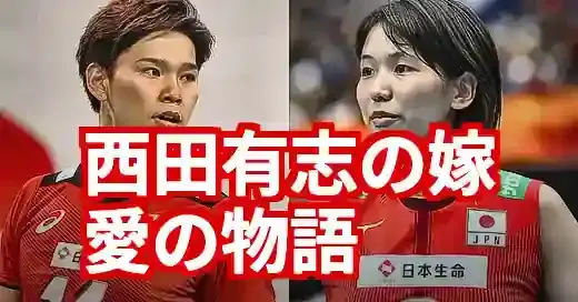 バレー西田の嫁・古賀紗理那の全て｜一目惚れ秘話から結婚生活まで