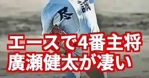 尽誠学園・廣瀬健太が凄い！エースで4番主将の三刀流を徹底解剖