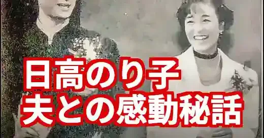 日高のり子の夫・永井浩一の素顔！離婚説の真相と献身的な愛を徹底解説