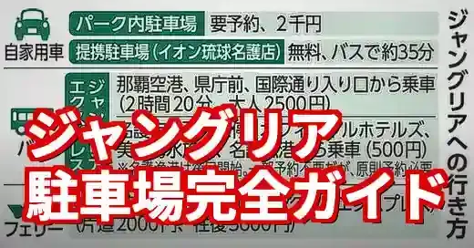 【完全ガイド】ジャングリア沖縄の駐車場料金！予約・無料・混雑回避の裏技