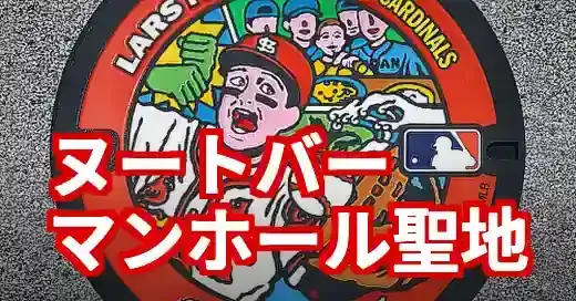 ヌートバーマンホールは東松山に！カード情報から現地の楽しみ方