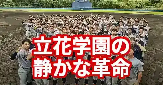神奈川県高校野球立花学園の躍進！志賀監督が起こす静かな革命