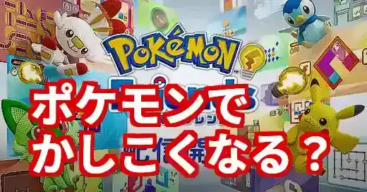 ポケモンフレンズは知育効果あり？親子で楽しむ安心の遊び方解説