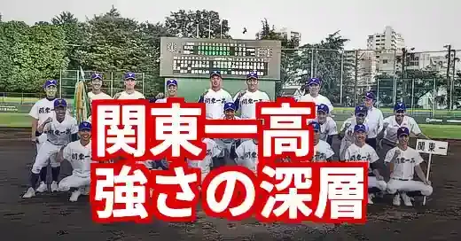 関東一高野球部メンバー2025！強さの秘密から寮生活・OB進路まで