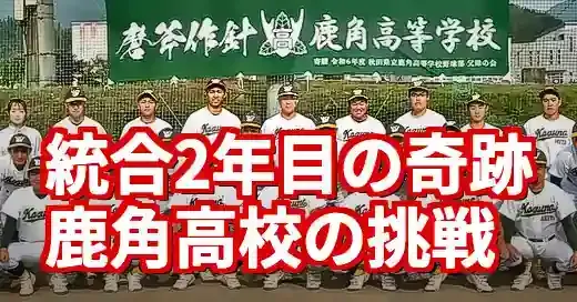 【秋田県高校野球鹿角】統合２年目の奇跡！快進撃の秘密と地域の熱狂