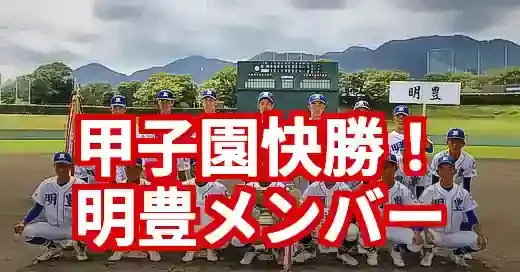 【2025最新】明豊高校野球部メンバー！甲子園快勝の注目選手も