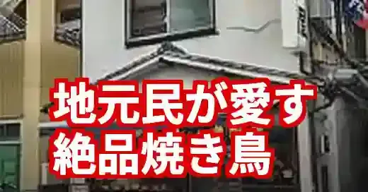 【柳田屋 武蔵小金井】地元民が愛する昭和レトロな絶品焼き鳥