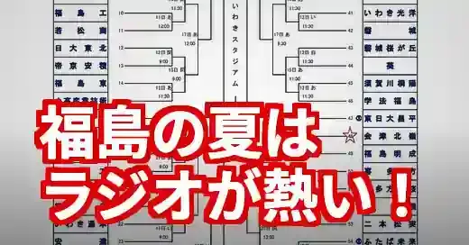 福島県高校野球ラジオはどこで聴ける？radiko徹底解説