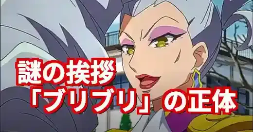 「お久しブリブリブリブリュリュ」元ネタ解説！プリパラ校長の謎セリフの起源