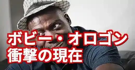 ボビーオロゴン現在の活動｜腕相撲王者＆投資家…離婚後の意外な今