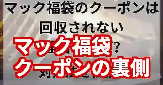 マクドナルド福袋クーポン回収されない謎！再利用できるか徹底解説