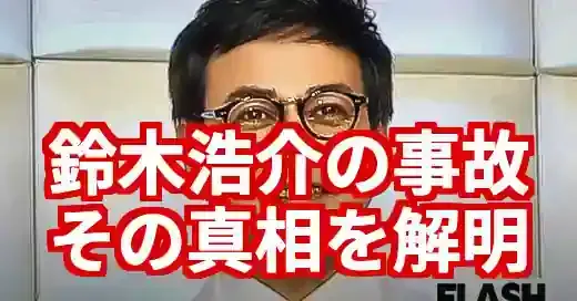 【真相】鈴木浩介の事故はデマ！噂の出所と現在の活動を徹底解説