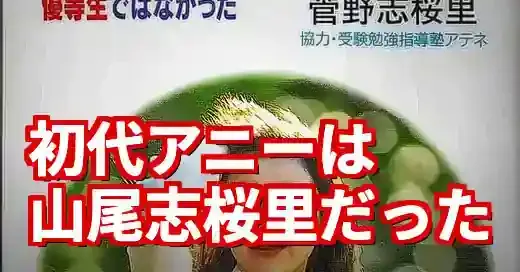 【初代アニー】山尾志桜里の意外な原点！落選の今こそ知る伝説の過去