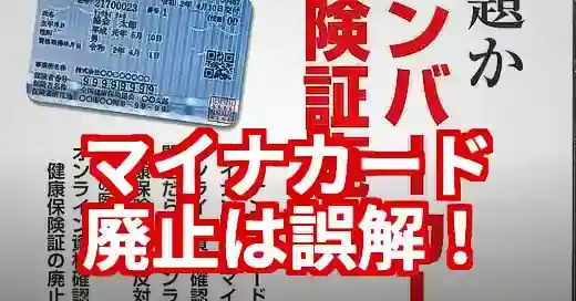 マイナンバーカード廃止は誤解！2026年新カードの真相と返納の罠