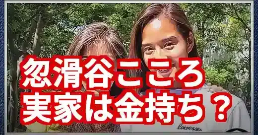 忽滑谷こころの実家は金持ち？聖心卒お嬢様の意外な素顔に迫る