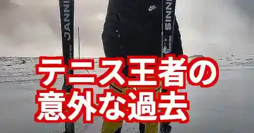 ヤニック・シナー、スキーの腕前がプロ級！テニス王者の意外な原点