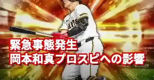 【岡本和真 プロスピ】怪我速報と能力への影響は？育成術も解説