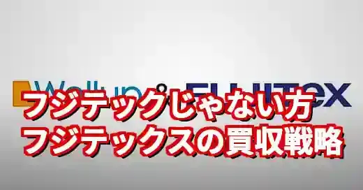 「フジテックス 買収」は勘違い？フジテックとの違いとM&A戦略
