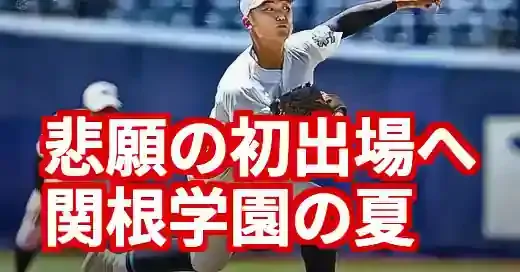 関根学園中越、因縁の準決勝！新潟の夏、甲子園への道を切り拓くのは