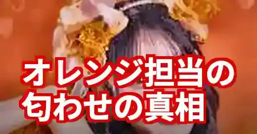 フルーツジッパーオレンジ担当の匂わせ疑惑の真相！ミセス大森との関係は？