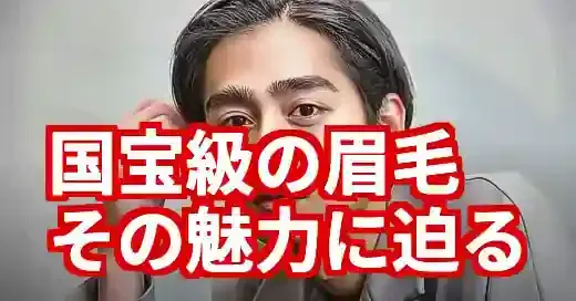 濱尾ノリタカの眉毛は国宝級！剃らない理由と魅力を徹底解説！