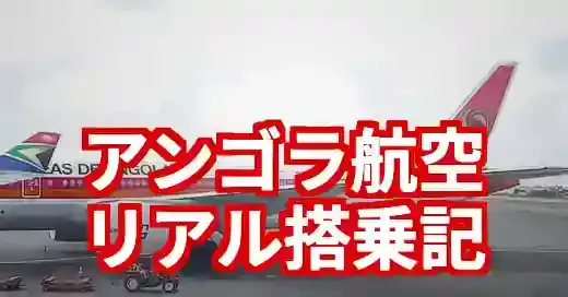 TAAGアンゴラ航空搭乗記｜遅延は本当？予約から機内食まで実体験レポ